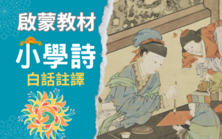 清代高评价的启蒙教材《小学诗》(一)立教 白话注译