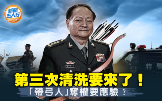 【新闻五人行】习亲信苗华落马 第三次清洗要来