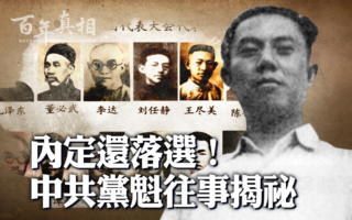 【百年真相】为什么中共不敢“真选举”？