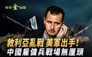 【时事金扫描】叙利亚乱战 阿萨德官邸被攻占