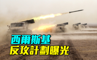 【军事情报局】乌总司令西尔斯基反攻计划曝光