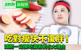 吃对瘦快不复胖 减肥一定要吃淀粉的5大理由