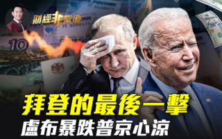 【财经非常道】卢布暴跌民生困窘 俄经济陷绝境