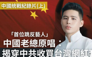 揭中共统战黑幕 台湾歌手陈柏源发不自杀声明