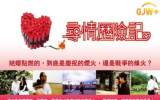 观看《寻情历险记》 学会3个婚姻幸福秘诀！