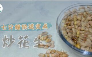 掌握1关键步骤 7分钟快速炒出酥脆花生