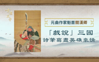 【元曲大家】关汉卿如何“戏说”三国？