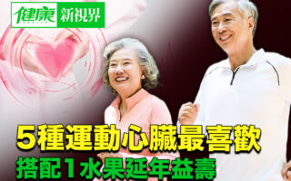 5种运动心脏最喜欢 搭配1水果延年益寿