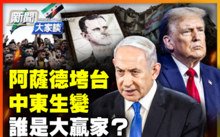 【新闻大家谈】阿萨德垮台 中东生变 谁是赢家