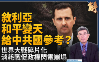 【新闻大破解】世界大战碎片化?叙闪崩拖垮谁