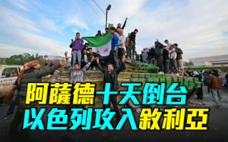 【军事情报局】阿萨德十天倒台 以军攻入叙利亚