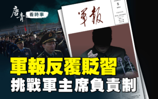 【唐青看时事】军报反复贬习 挑战军主席负责制