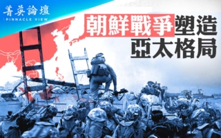 【菁英论坛】朝鲜战争塑造亚太格局