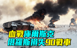 【军事情报局】血战库尔斯克 俄军损失90战车