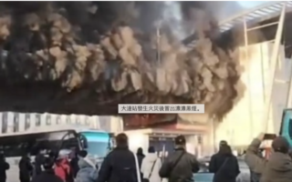 大连地铁3号线起火 大连站停运 黑烟滚滚