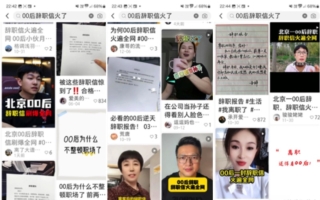 网传北京一零零后的辞职信 爆红全网
