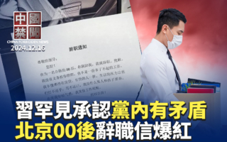 【中国禁闻】习罕见承认党内存在矛盾
