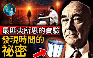 【未解之谜】最匪夷所思的实验 发现时间的秘密