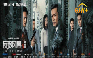 《反贪风暴5：最终章》：正义与情感的终极对决
