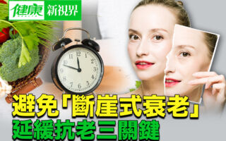 避免“断崖式衰老” 延缓抗老三关键