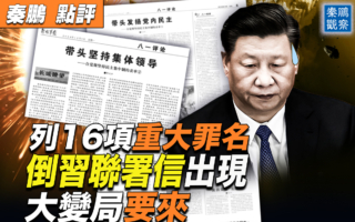 【秦鹏观察】党内出现倒习联署信 大变局要来