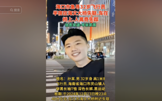 中国海口32岁飞行员在桥上离奇失踪
