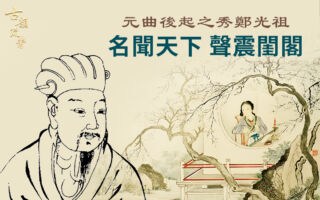 【元曲大家】名闻天下、声震闺阁的郑光祖