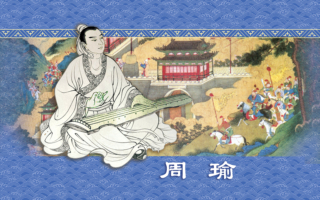 三国英雄─周瑜 (8)：雄烈胆略 千古英豪