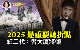 【新闻欣视角】2025或是转折点 习核心正崩解？