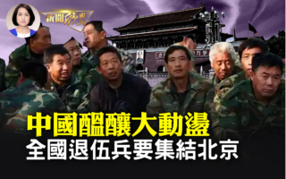 【新闻欣视角】退伍兵要集结北京 变局酝酿中？