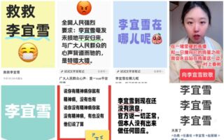 网络声援寻找李宜雪 年轻科学家加盟