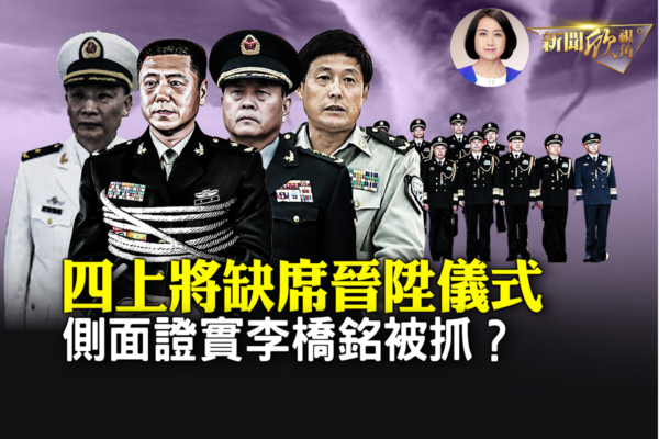 【新闻欣视角】四上将缺席仪式 李桥铭或被抓？
