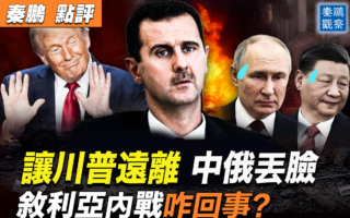 【秦鹏观察】让川普远离 中俄丢脸 叙利亚咋回事