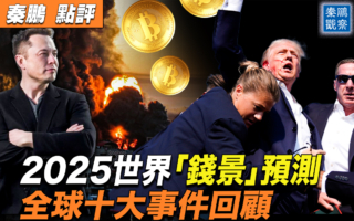【秦鹏观察】十大事件回顾 2025“钱景”预测