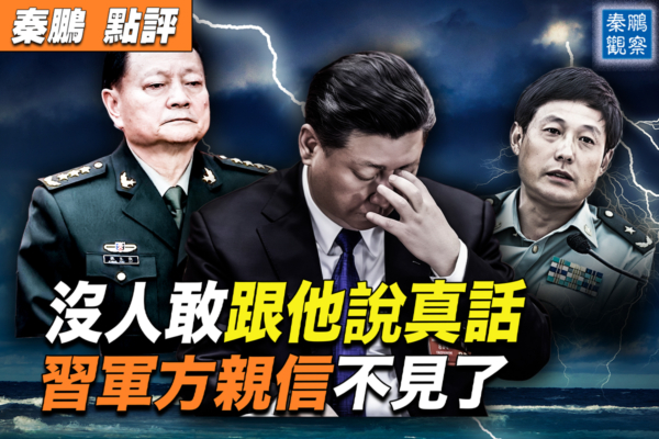 【秦鹏观察】没人敢说真话 习军方亲信不见了