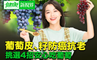 葡萄皮、籽防癌抗老 挑选4招安心吃葡萄