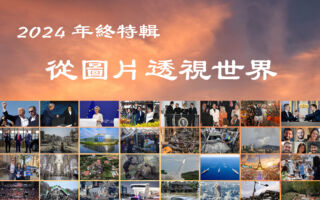【2024年终特辑】从图片透视世界风起云涌