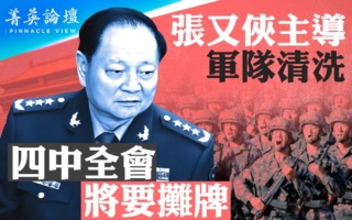 【菁英论坛】张又侠主导军队清洗 四中全会摊牌