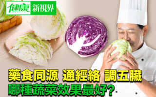 药食同源 通经络调五脏 哪种蔬菜效果最好？