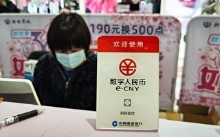 大佬落马 数字人民币成中共又一烂尾工程？