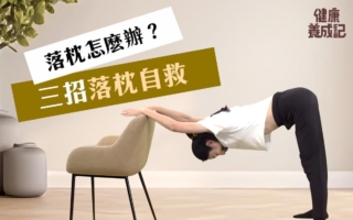 落枕怎么办？5个运动练习改善颈胸椎