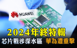 【2024年终特辑】芯片战涉深水区 华为遭重击