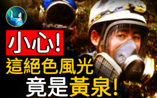 【未解之谜】被封400年 四川最神秘旅游禁地：迷魂凼