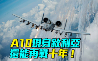 【军事情报局】A10现身叙利亚 还能再战十年