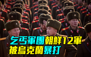 【军事情报局】朝鲜12军徒步进攻 被乌军暴打