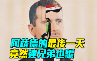 【军事情报局】阿萨德最后一天 竟然连兄弟也骗