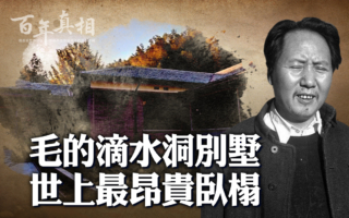 【百年真相】饿殍遍野 毛泽东悄悄建滴水洞别墅