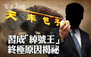 【百年真相】习近平为何成了“绰号王”？