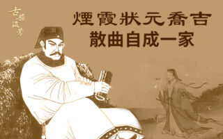 【元曲大家】烟霞状元乔吉 散曲自成一家