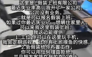 失业人员持续增多 大陆现“假装上班公司”